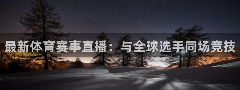 最新体育赛事直播：与全球选手同场竞技