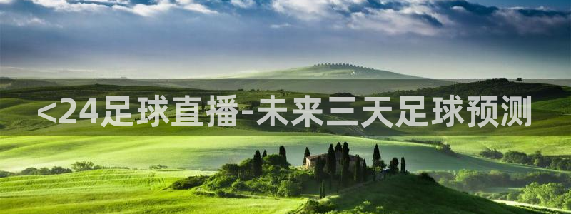 <24足球直播-未来三天足球预测