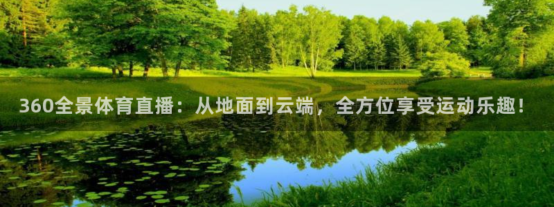 360全景体育直播：从地面到云端，全方位享受运动乐趣！